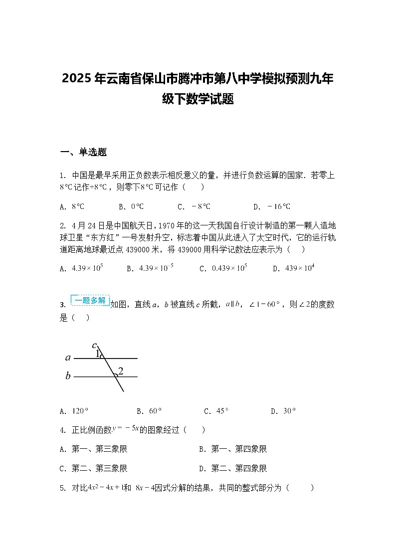 2025年云南省保山市腾冲市第八中学模拟预测九年级下数学试题（含答案解析）第1页