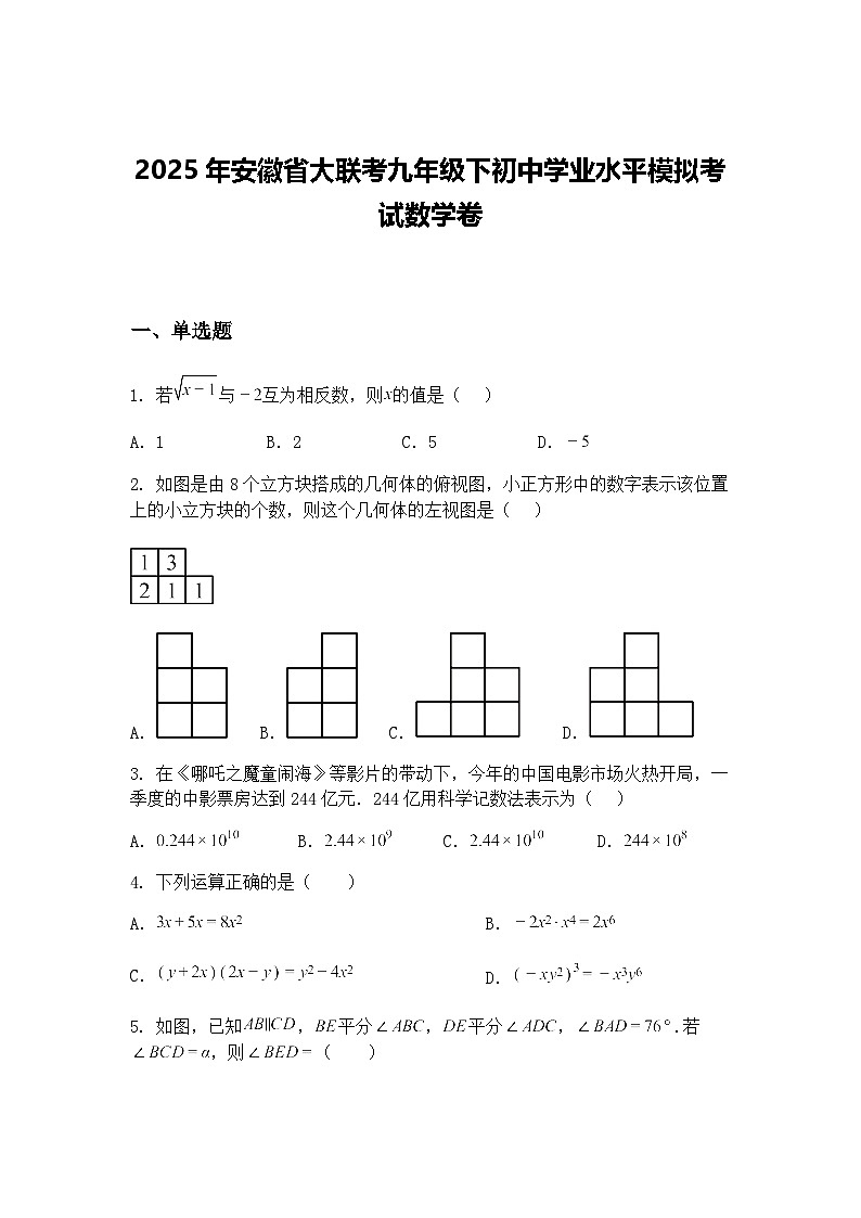 2025年安徽省大联考九年级下初中学业水平模拟考试数学卷（含答案解析）第1页