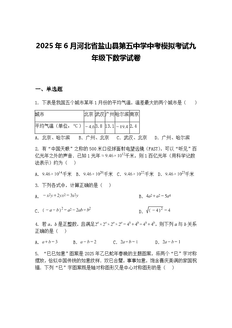 2025年6月河北省盐山县第五中学中考模拟考试九年级下数学试卷（含答案解析）第1页