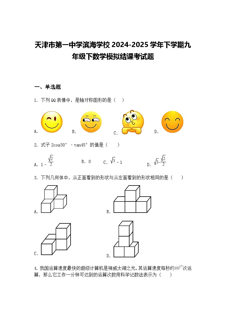 天津市第一中学滨海学校2024-2025学年下学期九年级下数学模拟结课考试题（含答案解析）第1页