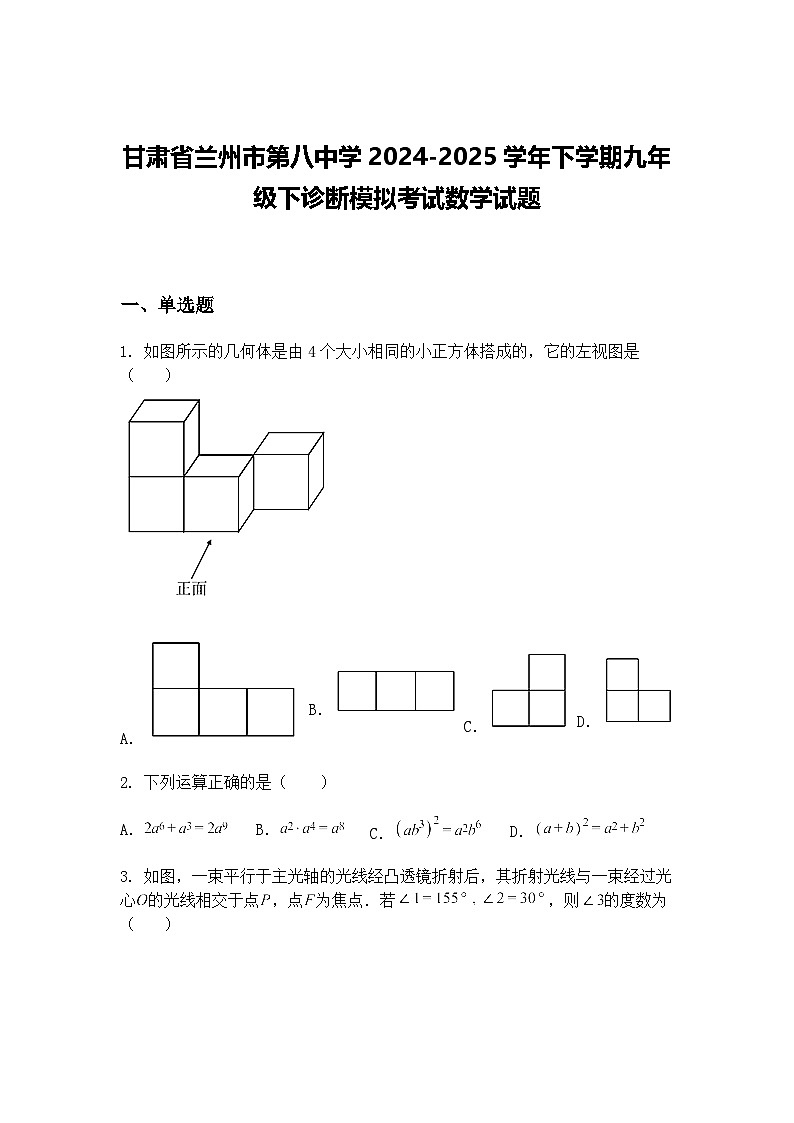 甘肃省兰州市第八中学2024-2025学年下学期九年级下诊断模拟考试数学试题（含答案解析）第1页