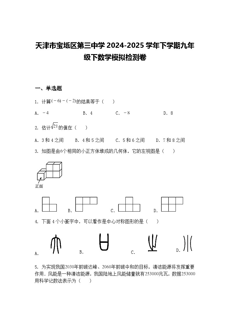 天津市宝坻区第三中学2024-2025学年下学期九年级下数学模拟检测卷（含答案解析）第1页