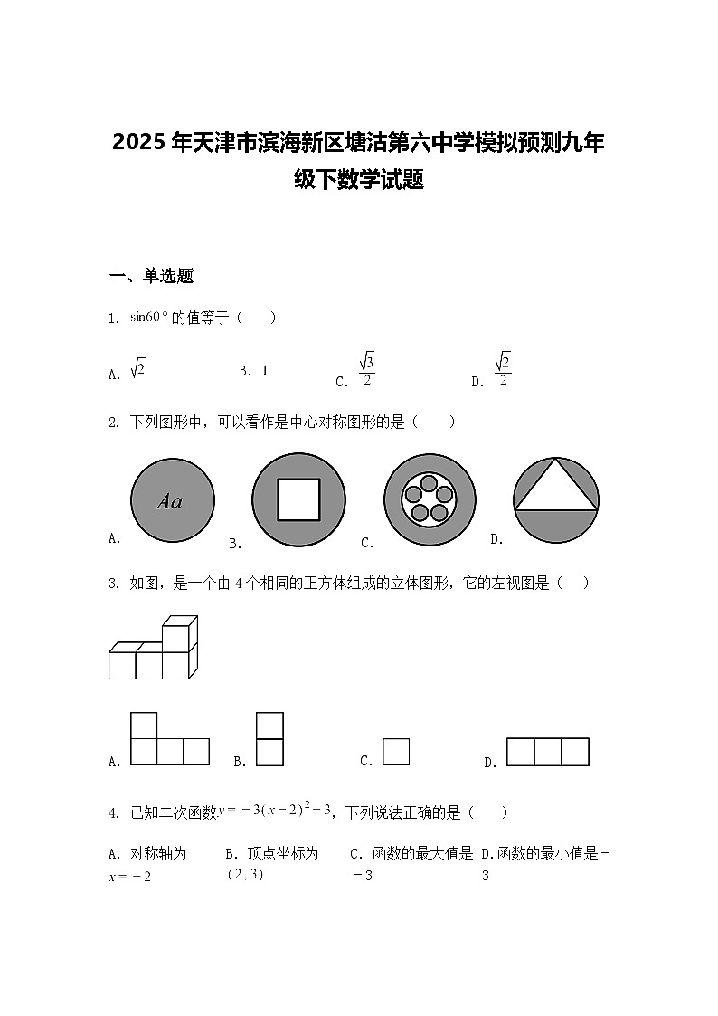 2025年天津市滨海新区塘沽第六中学模拟预测九年级下数学试题（含答案解析）第1页