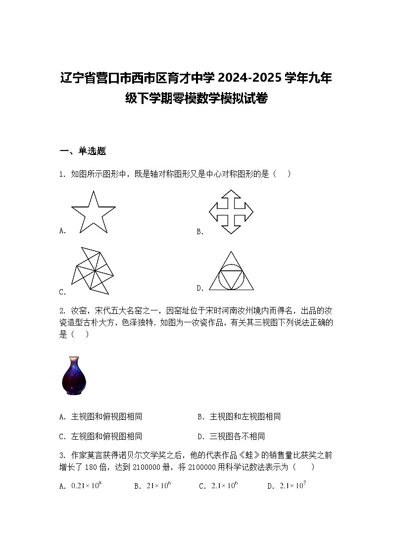 辽宁省营口市西市区育才中学2024-2025学年九年级下学期零模数学模拟试卷（含答案解析）第1页