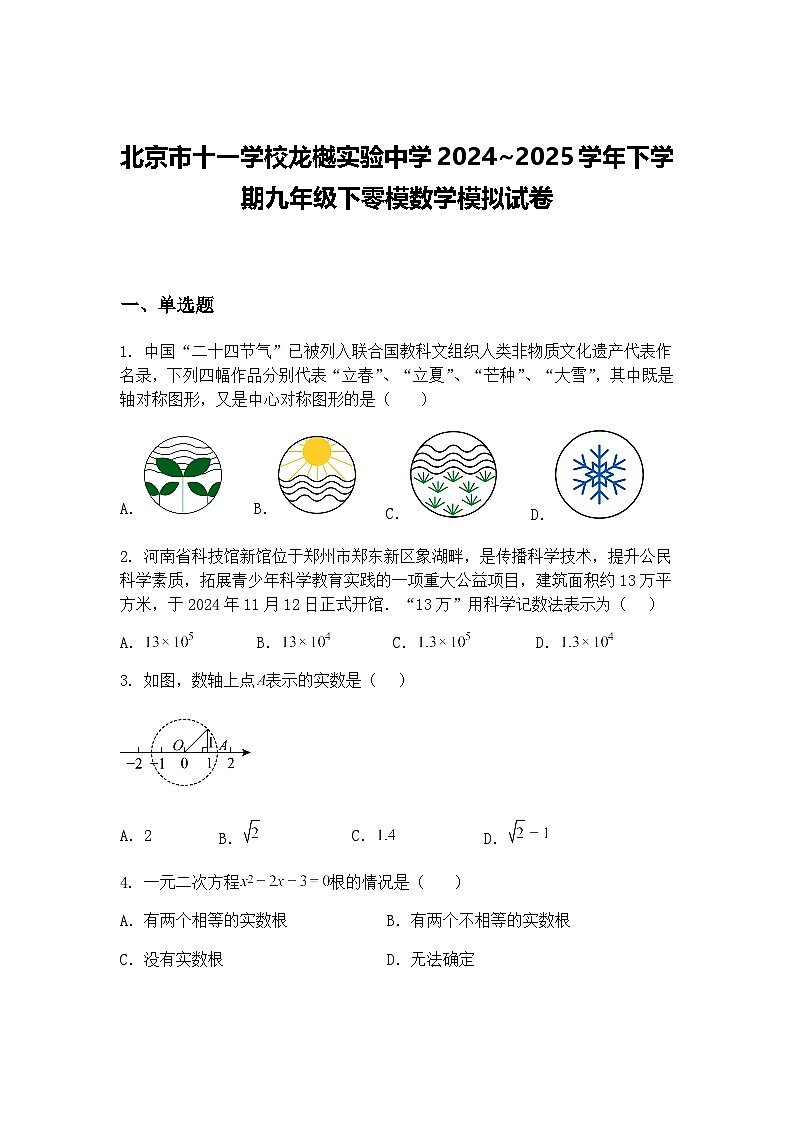 北京市十一学校龙樾实验中学2024~2025学年下学期九年级下零模数学模拟试卷（含答案解析）第1页