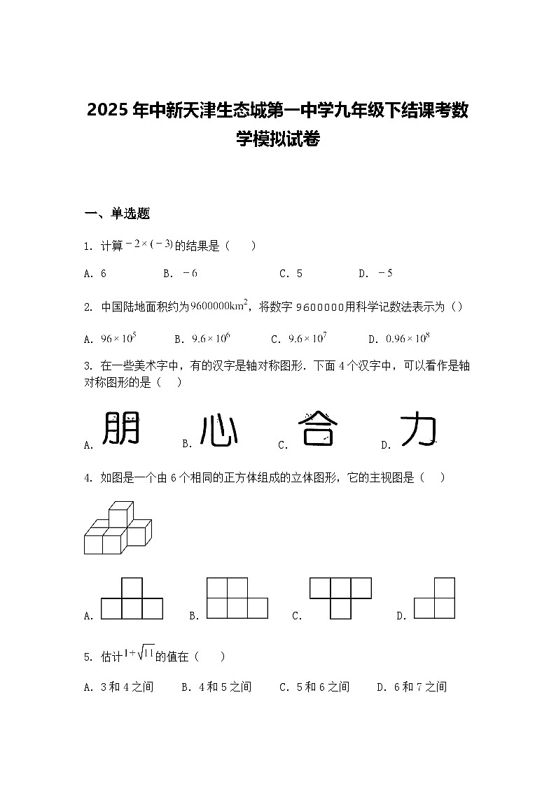 2025年中新天津生态城第一中学九年级下结课考数学模拟试卷（含答案解析）第1页