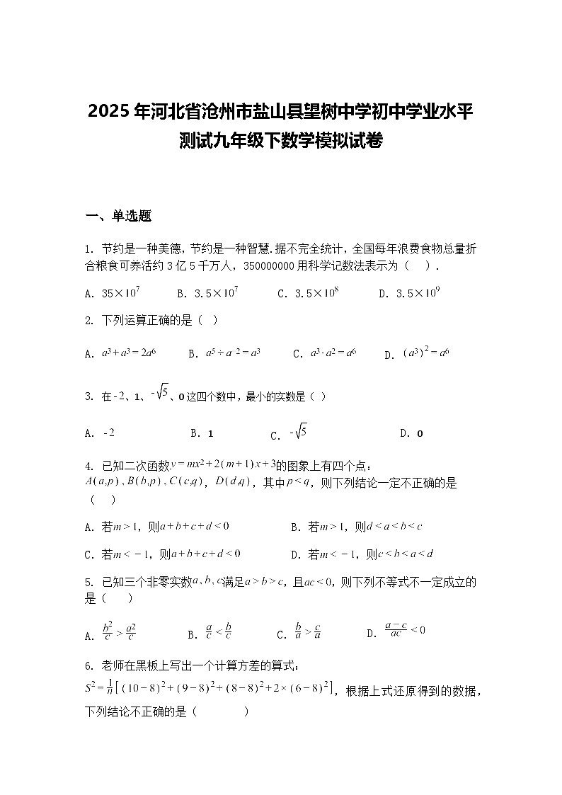 2025年河北省沧州市盐山县望树中学初中学业水平测试九年级下数学模拟试卷（含答案解析）第1页