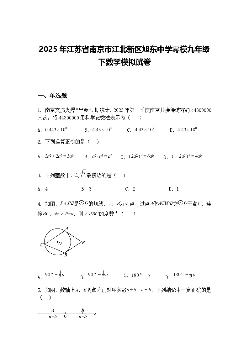 2025年江苏省南京市江北新区旭东中学零模九年级下数学模拟试卷（含答案解析）第1页