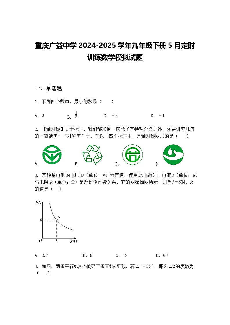 重庆广益中学2024-2025学年九年级下册5月定时训练数学模拟试题（含答案解析）第1页