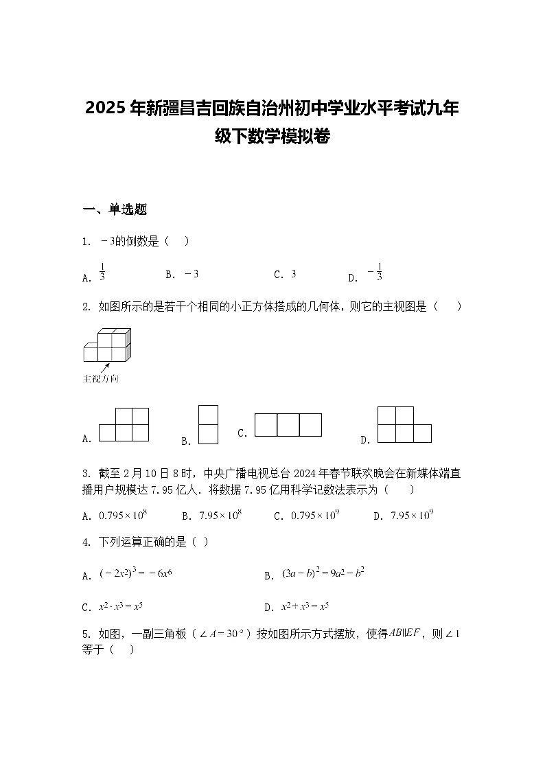2025年新疆昌吉回族自治州初中学业水平考试九年级下数学模拟卷（含答案解析）第1页