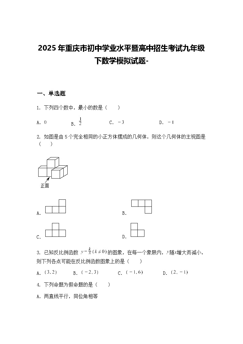 2025年重庆市初中学业水平暨高中招生考试九年级下数学模拟试题-（含答案解析）第1页