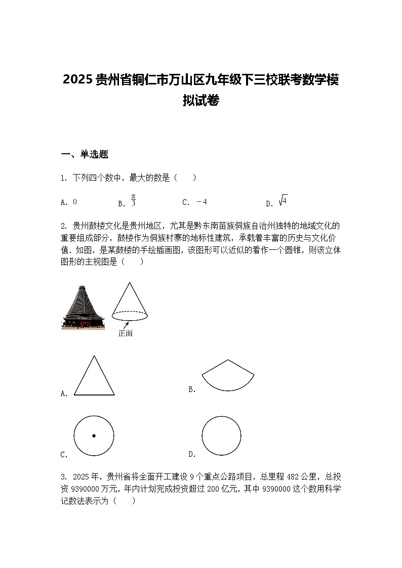 2025贵州省铜仁市万山区九年级下三校联考数学模拟试卷（含答案解析）第1页