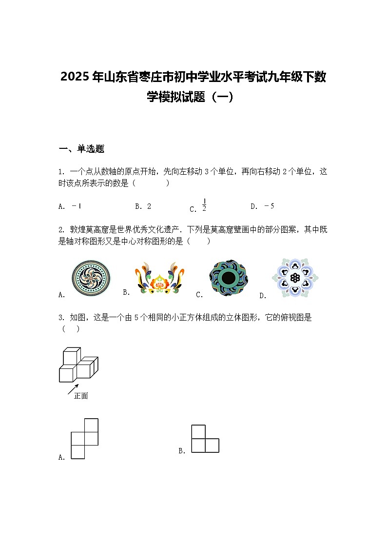 2025年山东省枣庄市初中学业水平考试九年级下数学模拟试题（一）（含答案解析）第1页