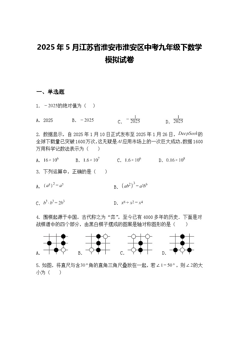 2025年5月江苏省淮安市淮安区中考九年级下数学模拟试卷（含答案解析）第1页