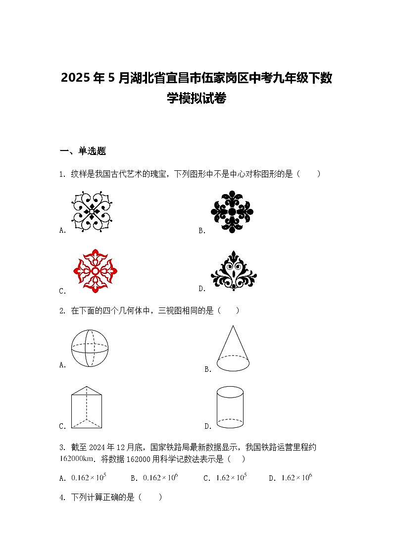 2025年5月湖北省宜昌市伍家岗区中考九年级下数学模拟试卷（含答案解析）第1页
