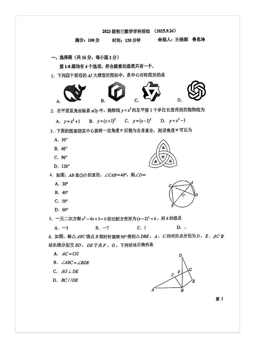 2025-2026学年北京十一中学初三上9月月考数学试题 无答案第1页