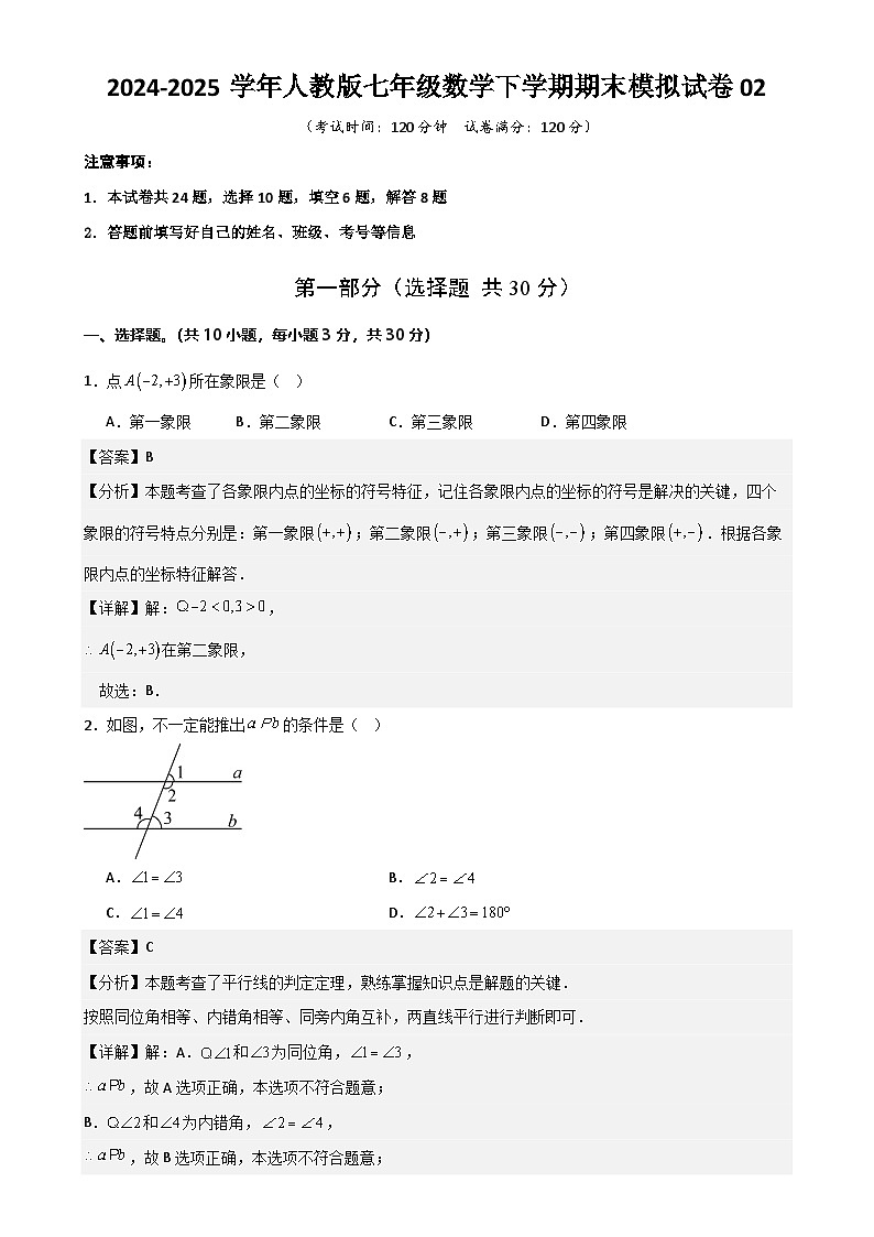 七年级数学下学期期末模拟试卷02（解析版）-A4第1页