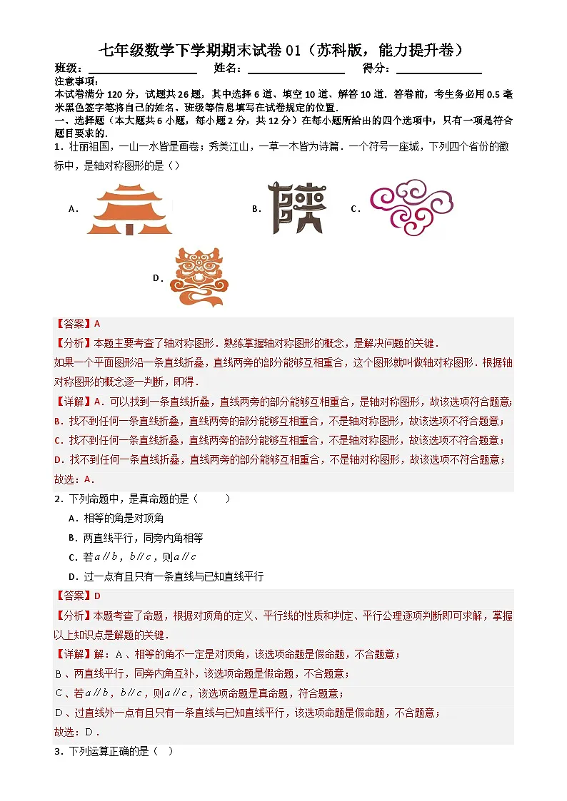 七年级数学下学期期末试卷01（苏科版，能力提升卷）（解析版）-A4第1页