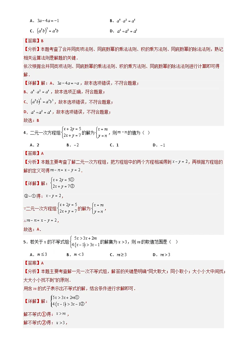 七年级数学下学期期末试卷01（苏科版，能力提升卷）（解析版）-A4第2页