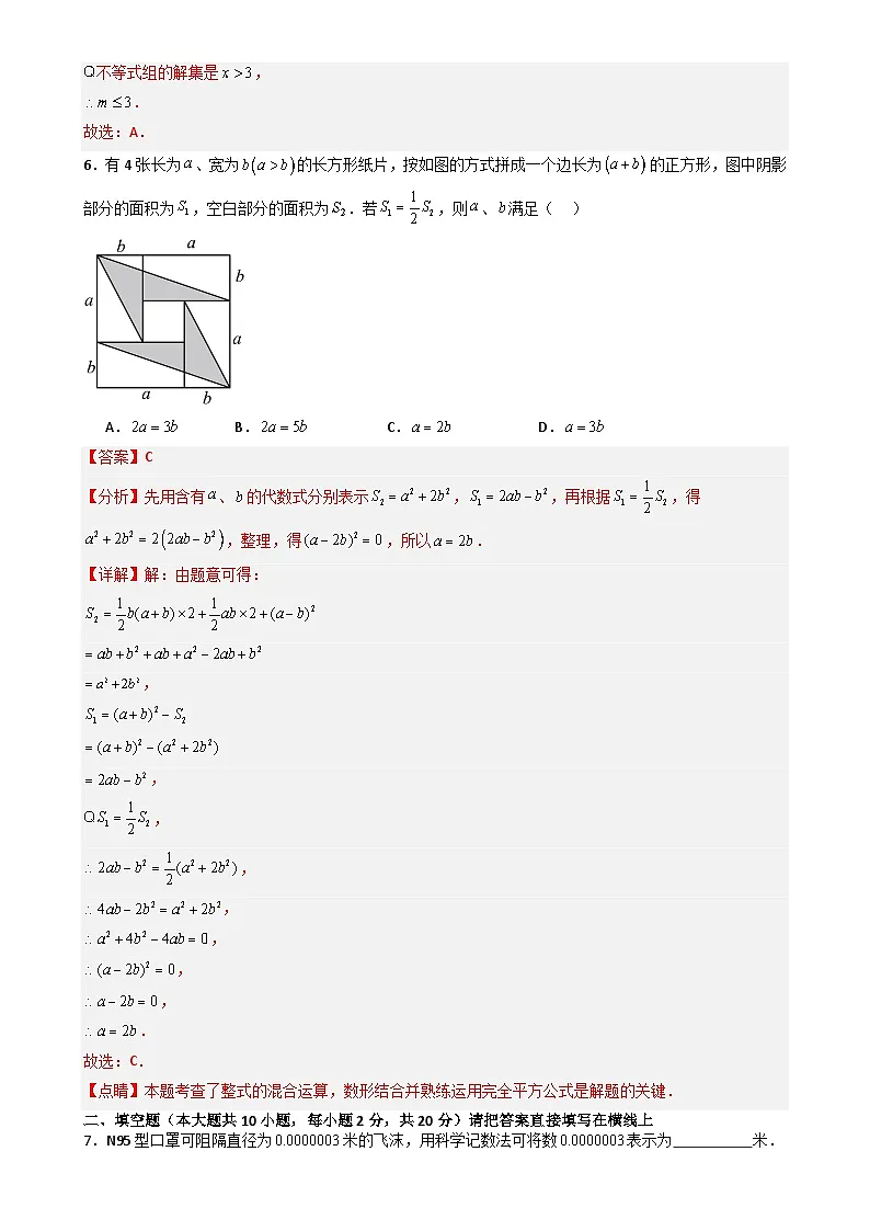 七年级数学下学期期末试卷01（苏科版，能力提升卷）（解析版）-A4第3页