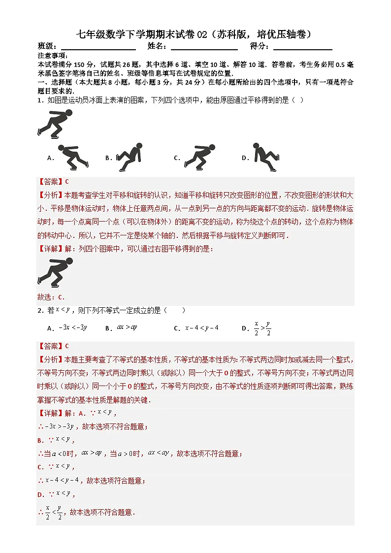 七年级数学下学期期末试卷02（苏科版，培优压轴卷）（解析版）-A4第1页