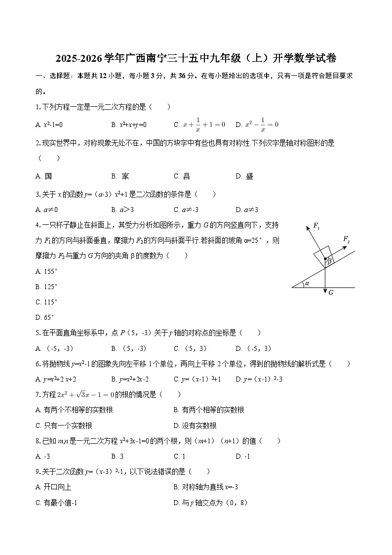 2025-2026学年广西南宁三十五中九年级（上）开学数学试卷-自定义类型第1页