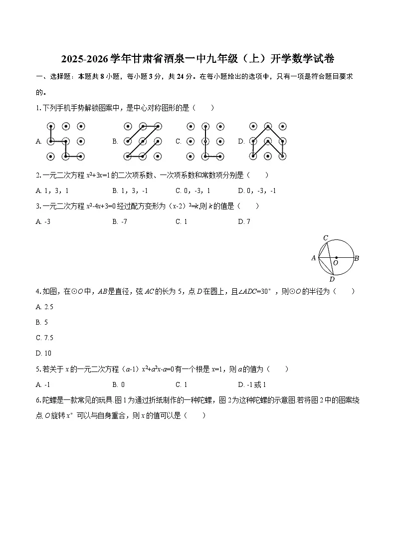 2025-2026学年甘肃省酒泉一中九年级（上）开学数学试卷-自定义类型第1页