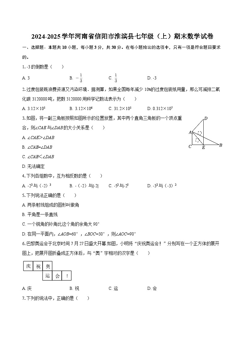 2024-2025学年河南省信阳市淮滨县七年级（上）期末数学试卷-自定义类型第1页