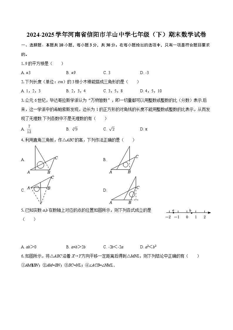 2024-2025学年河南省信阳市羊山中学七年级（下）期末数学试卷-自定义类型第1页