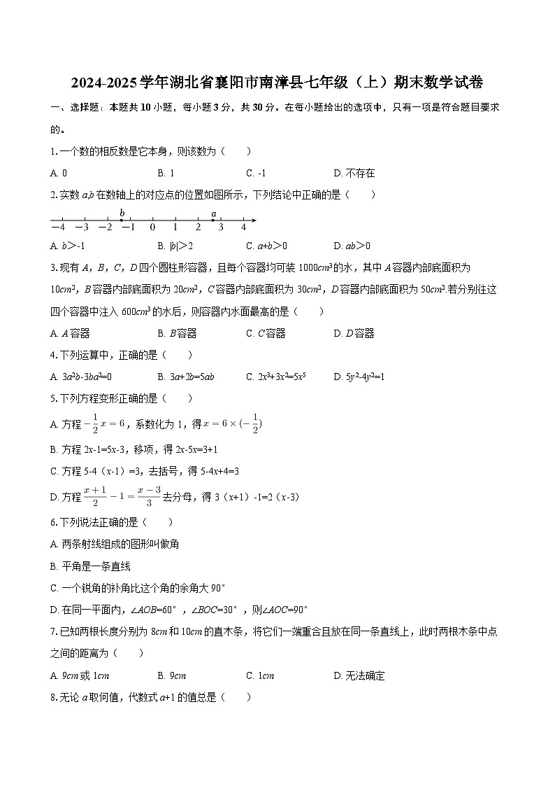 2024-2025学年湖北省襄阳市南漳县七年级（上）期末数学试卷-自定义类型第1页