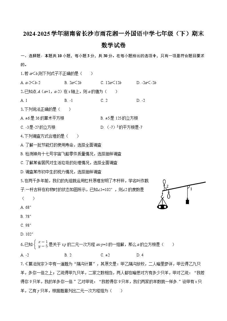 2024-2025学年湖南省长沙市雨花湘一外国语中学七年级（下）期末数学试卷-自定义类型第1页