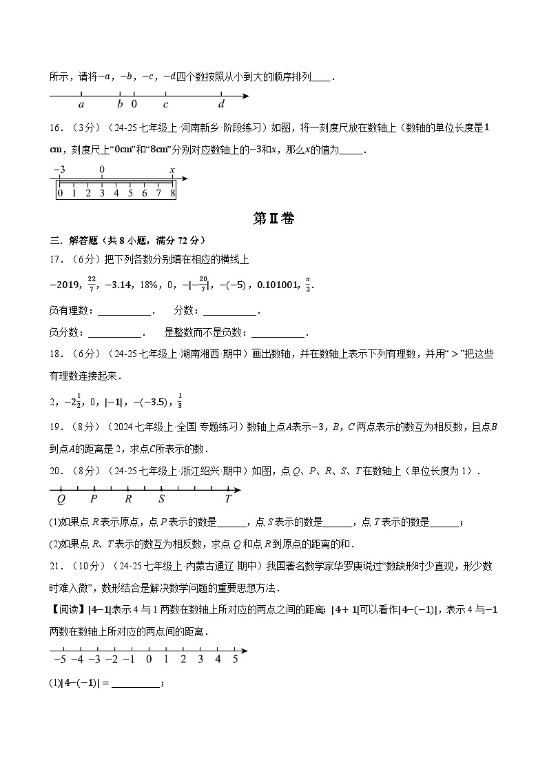 人教版2026年七年级上册数学举一反三第一章有理数(举一反三单元测试·培优卷)(原卷版+解析)第3页