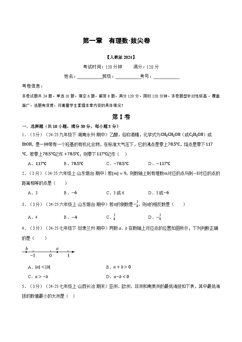 人教版2026年七年级上册数学举一反三第一章有理数(举一反三单元测试·拔尖卷)(原卷版+解析)第1页