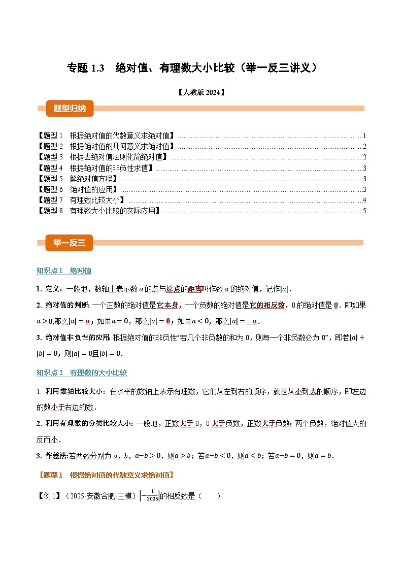 人教版2026年七年级上册数学举一反三专题1.3绝对值、有理数大小比较(原卷版+解析)第1页