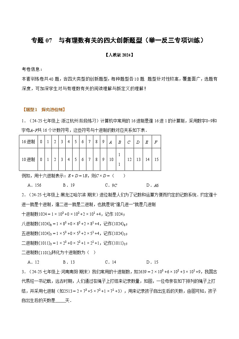人教版2026年七年级上册数学举一反三专题07与有理数有关的四大创新题型(40题)(原卷版+解析)第1页