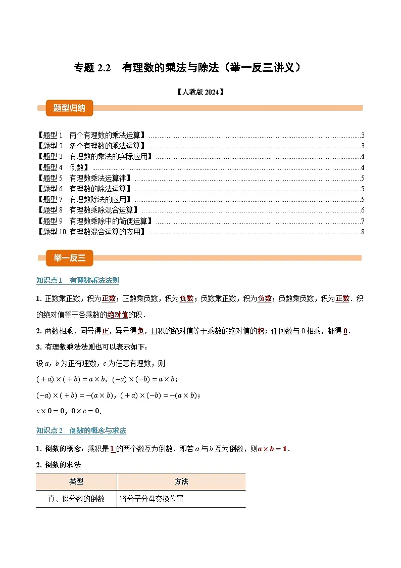 人教版2026年七年级上册数学举一反三专题2.2有理数的乘法与除法(原卷版+解析)第1页