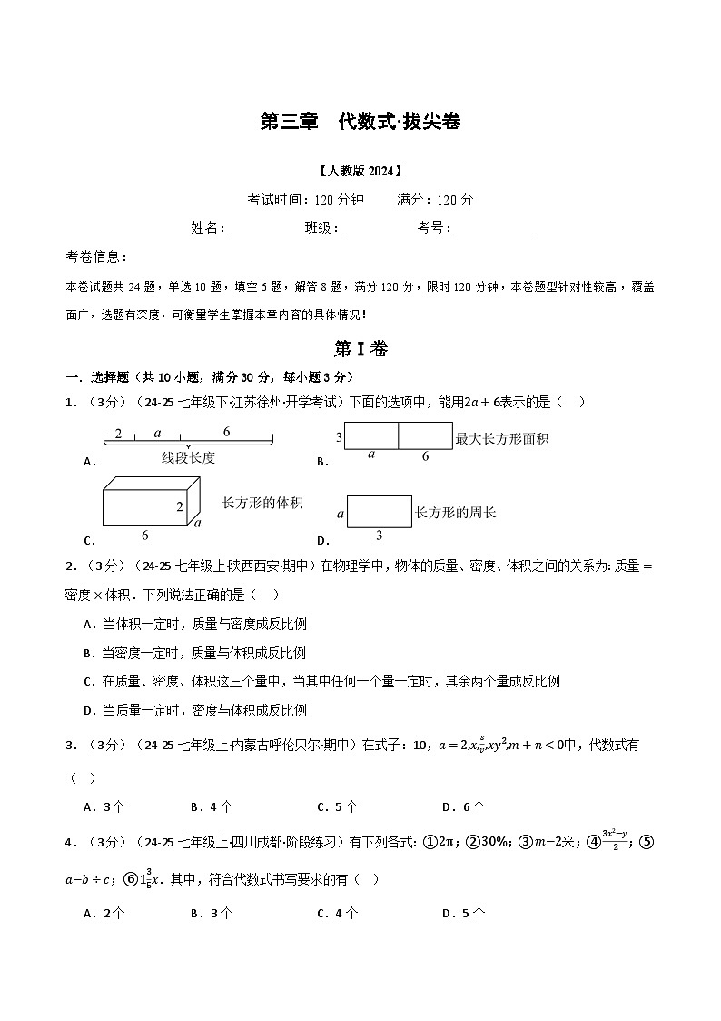 人教版2026年七年级上册数学举一反三第三章代数式(举一反三单元测试·拔尖卷)(原卷版+解析)第1页