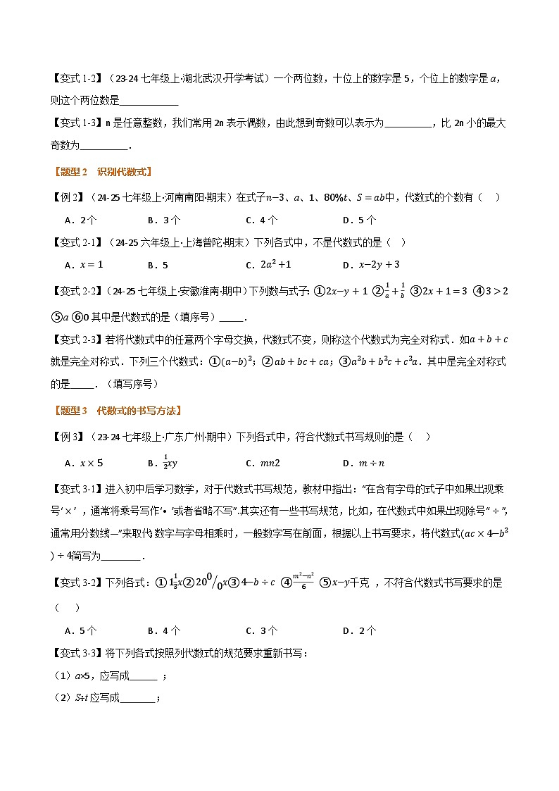 人教版2026年七年级上册数学举一反三专题3.1代数式(原卷版+解析)第3页