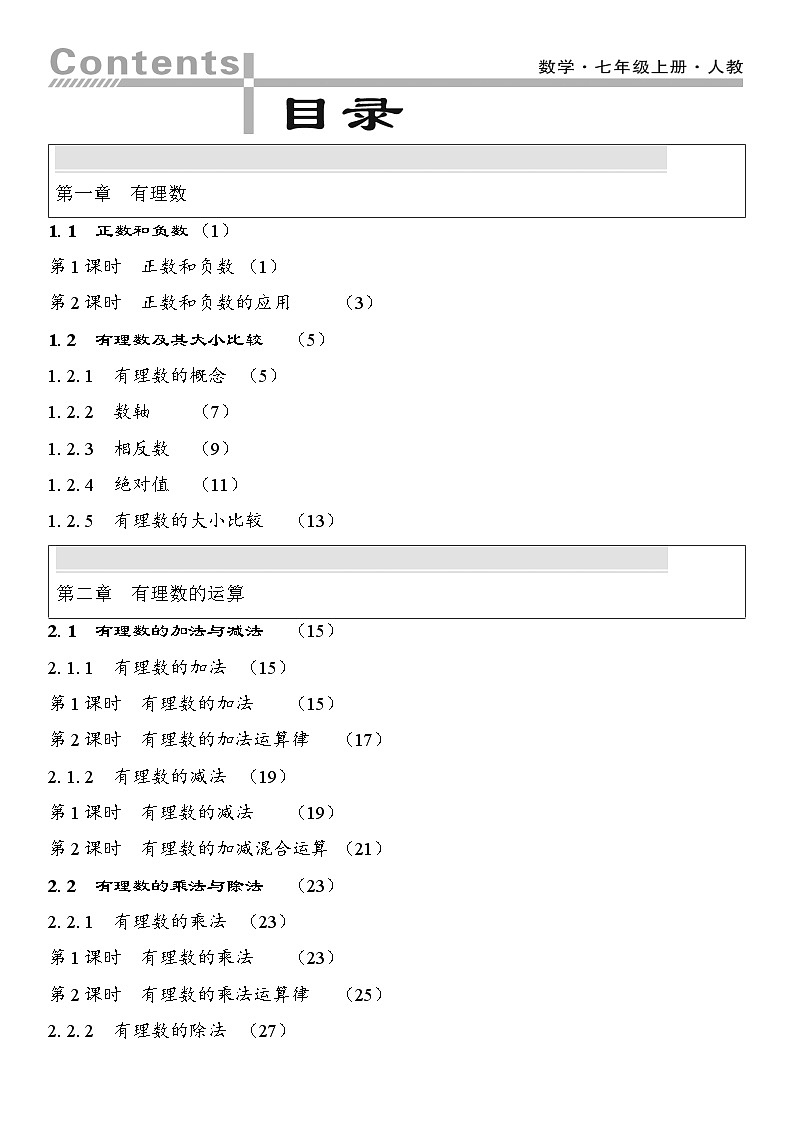 2025人教版数学七年级上册全册教案第1页