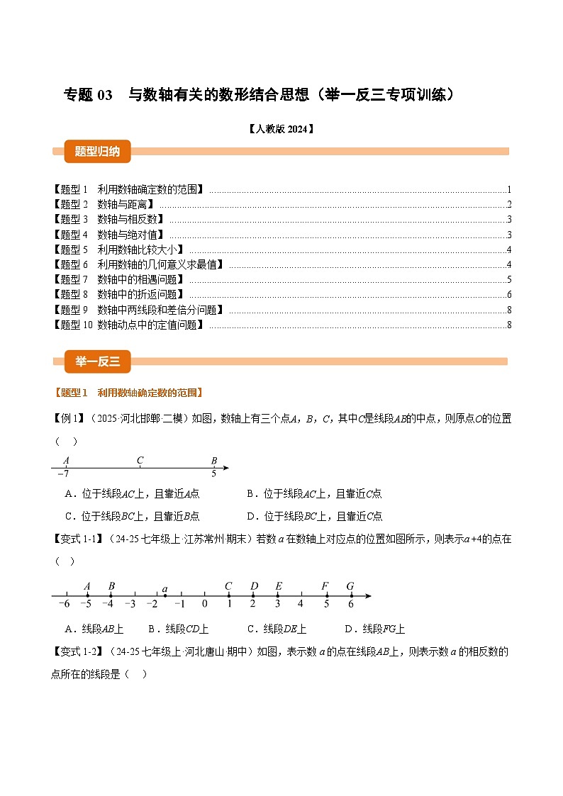 人教版2026届七年级上册数学举一反三专题03与数轴有关的数形结合思想(原卷版+解析)第1页