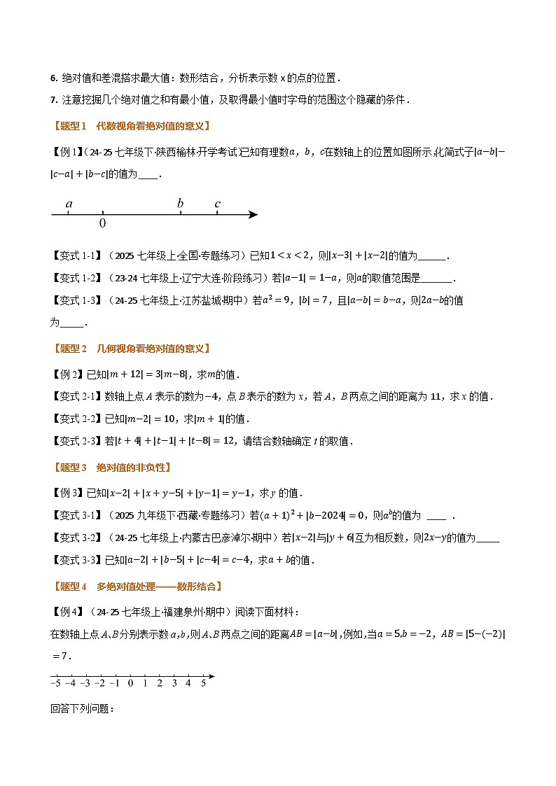 人教版2026届七年级上册数学举一反三专题08与绝对值有关的十大题型(原卷版+解析)第3页