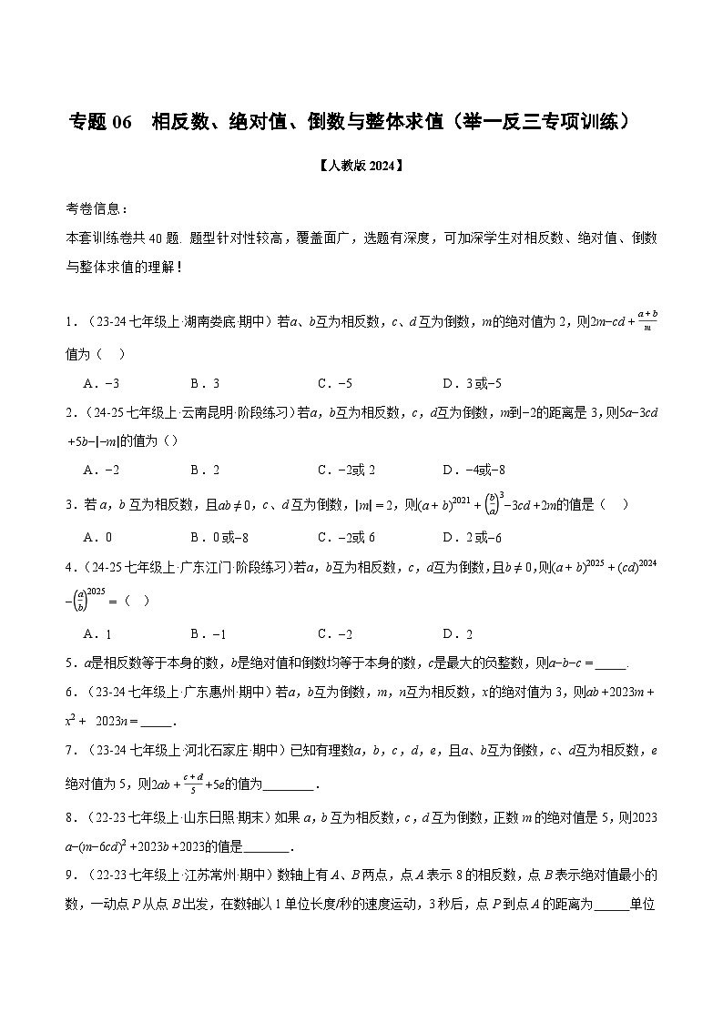 人教版2026年七年级上册数学举一反三专题06相反数、绝对值、倒数与整体求值(40题)(原卷版+解析)第1页
