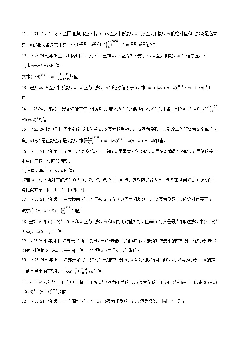 人教版2026年七年级上册数学举一反三专题06相反数、绝对值、倒数与整体求值(40题)(原卷版+解析)第3页