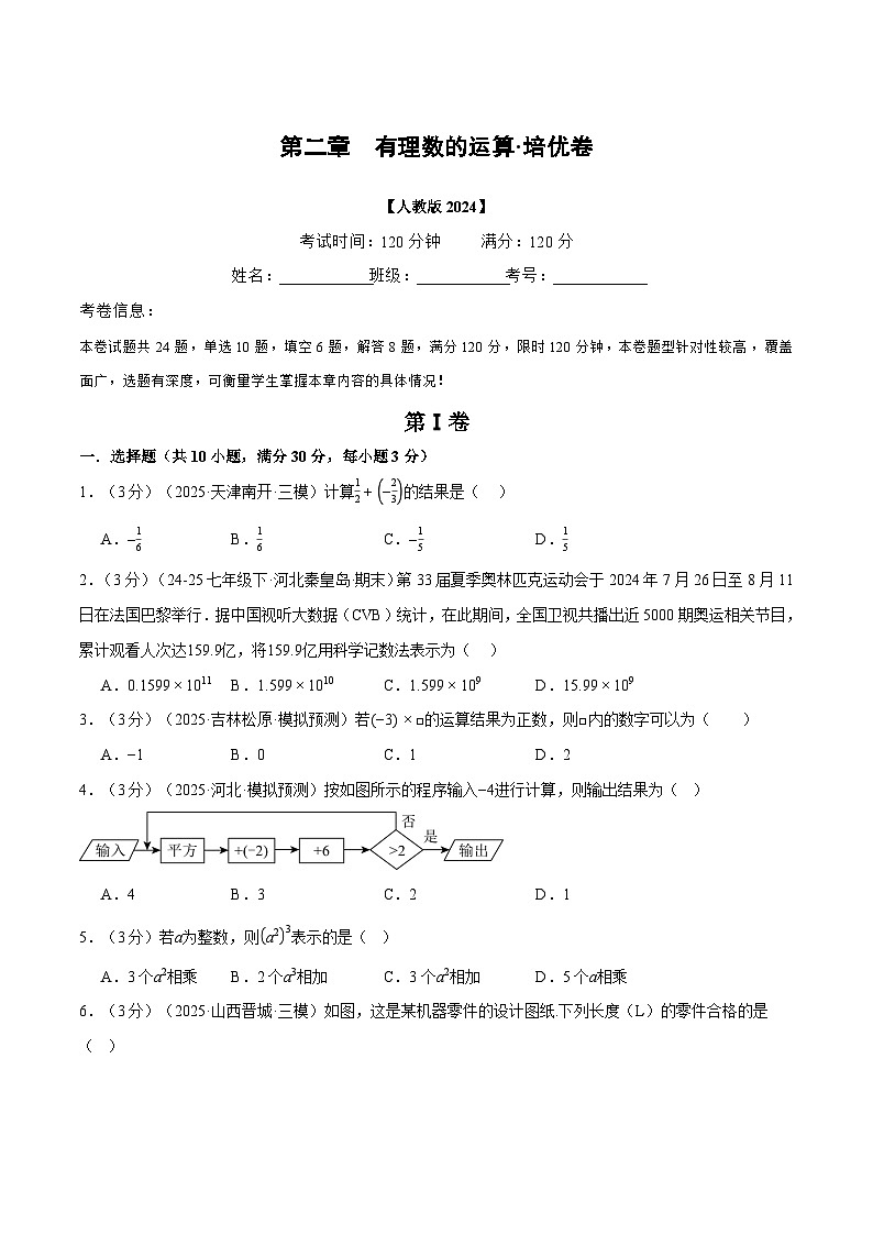 人教版2026届七年级上册数学举一反三第二章有理数的运算(举一反三单元测试·培优卷)(原卷版+解析)第1页