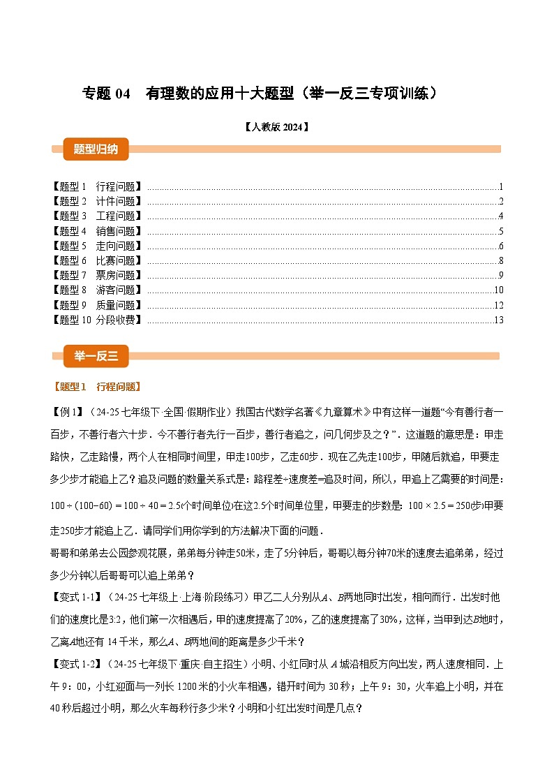 人教版2026届七年级上册数学举一反三专题04有理数的应用十大题型(原卷版+解析)第1页