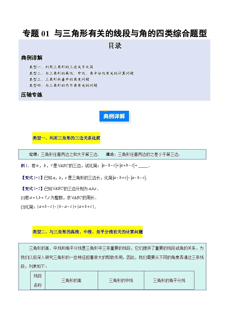 人教版2026学年八年级数学上册压轴题专项训练专题01与三角形有关的线段与角的四类综合题型(原卷版+解析)第1页