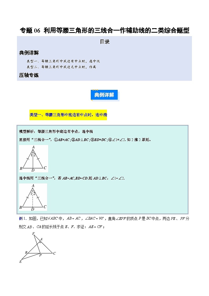 人教版2026学年八年级数学上册压轴题专项训练专题06利用等腰三角形的三线合一作辅助线的二类综合题型(原卷版+解析)第1页