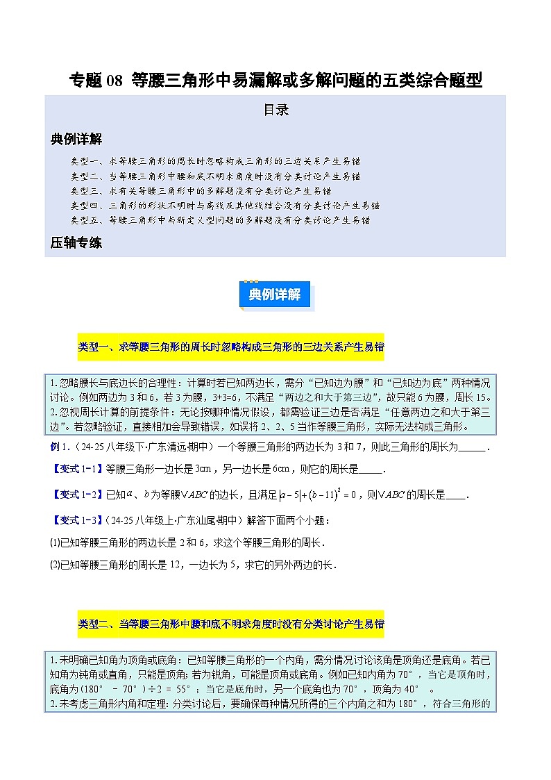 人教版2026学年八年级数学上册压轴题专项训练专题08等腰三角形中易漏解或多解问题的五类综合题型(原卷版+解析)第1页