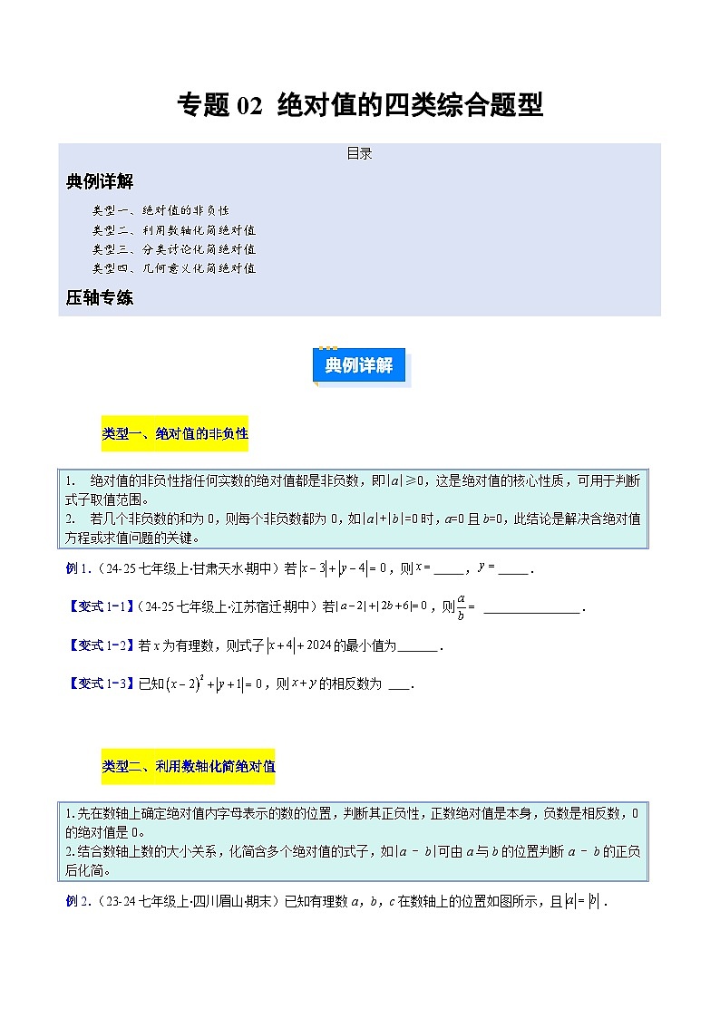 人教版2026学年七年级数学上册压轴题专项训练专题02绝对值的四类综合题型(原卷版+解析)第1页