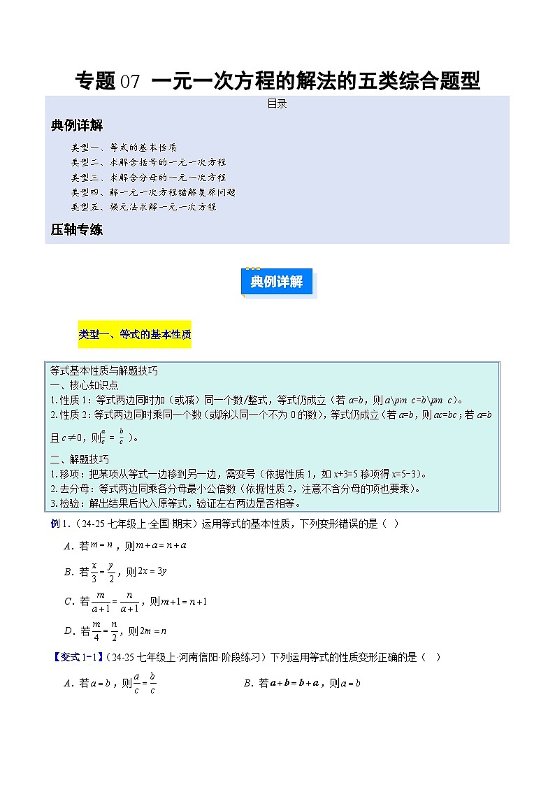 人教版2026学年七年级数学上册压轴题专项训练专题07一元一次方程的解法的五类综合题型(原卷版+解析)第1页